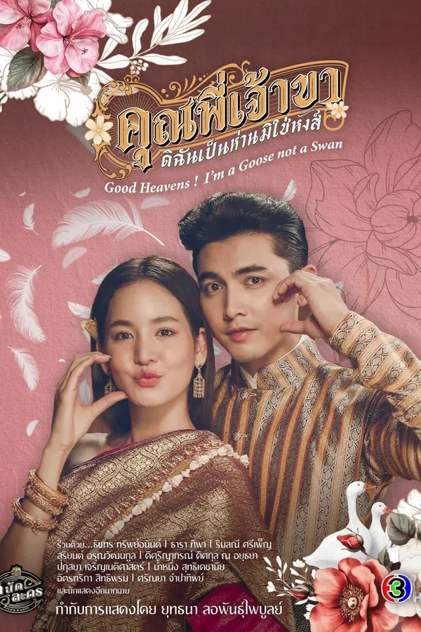 Poster phim Chàng ơi! Ta là ngỗng không phải thiên nga trên PhimMoi