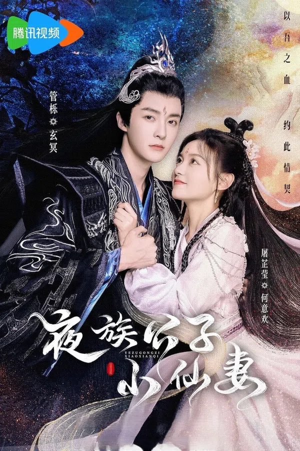 Poster phim Cô Vợ Tiểu Tiên Của Công Tử Dạ Tộc trên PhimMoi