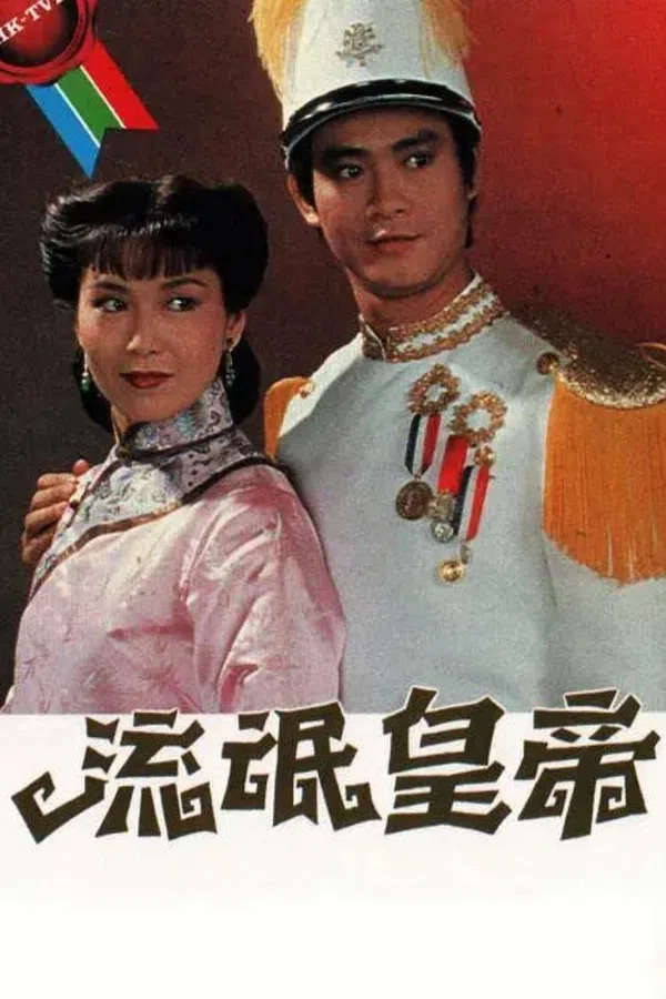 Poster phim Hoàng Đế Lưu Manh trên PhimMoi