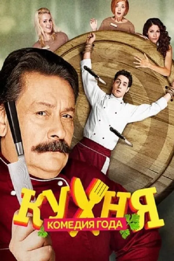 Poster phim Nhà Bếp (Phần 2) trên PhimMoi