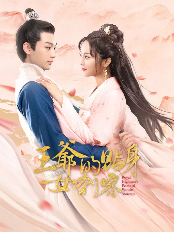 Poster phim Nữ Sát Thủ Cận Vệ Của Vương Gia trên PhimMoi