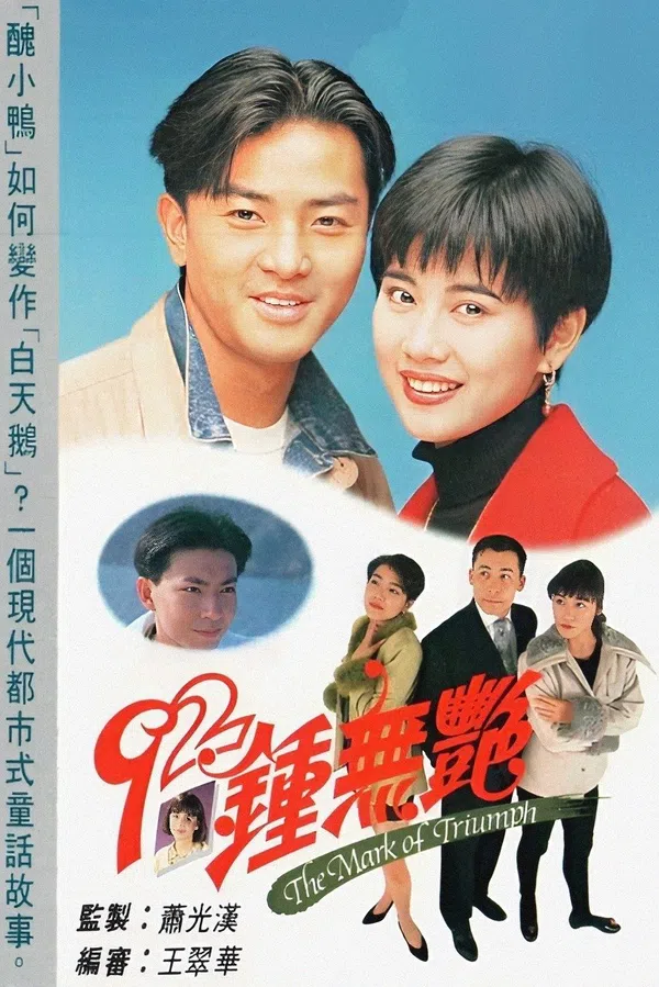 Poster phim Tân Chung Vô Diệm trên PhimMoi