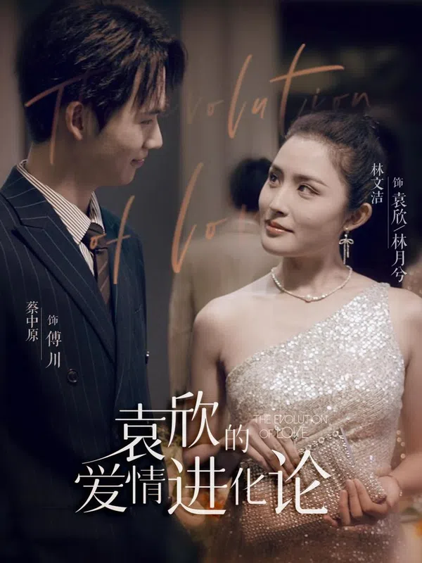 Poster phim Tiến Hóa Tình Yêu Của Viên Tâm trên PhimMoi